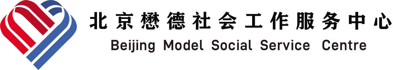 北京懋德社会工作服务中心